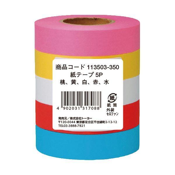 最も優遇の 紙テープ (まとめ)トーヨー 幅18mm×長さ33m (×30) 1パック(5巻) 113503 5色 その他梱包用テープ
