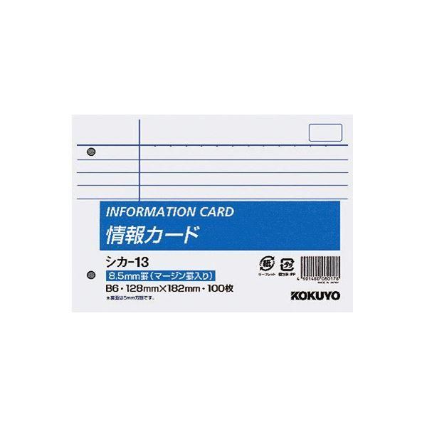 堅実な究極の (まとめ) コクヨ 情報カード B6ヨコ 2穴 横罫シカ13 1(500枚：100枚×5パック) (×3) その他ノート、紙製品