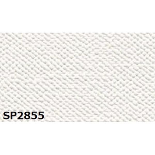 のり無し壁紙 サンゲツ SP2855 (無地) 92cm巾 25m巻
