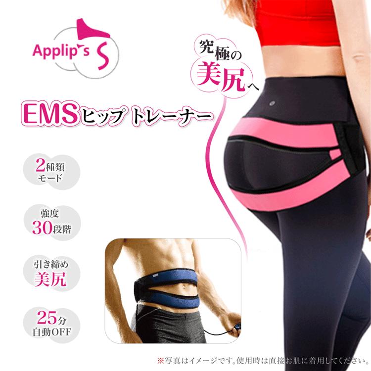 お尻専用 筋トレ器具 美尻 腹筋ベルト  APPLIPS ヒップトレーナー EMS 電池式 ダイエット トレーニングパッド 女性 男性 トレーニング筋肉振動 エクササイズ｜akskyplaza