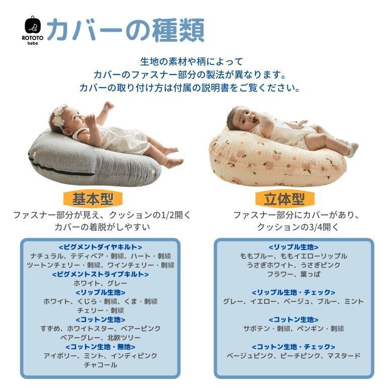 ROTOTObebe ロトトクッション 専用カバー リップル 吐き戻し防止 吐き