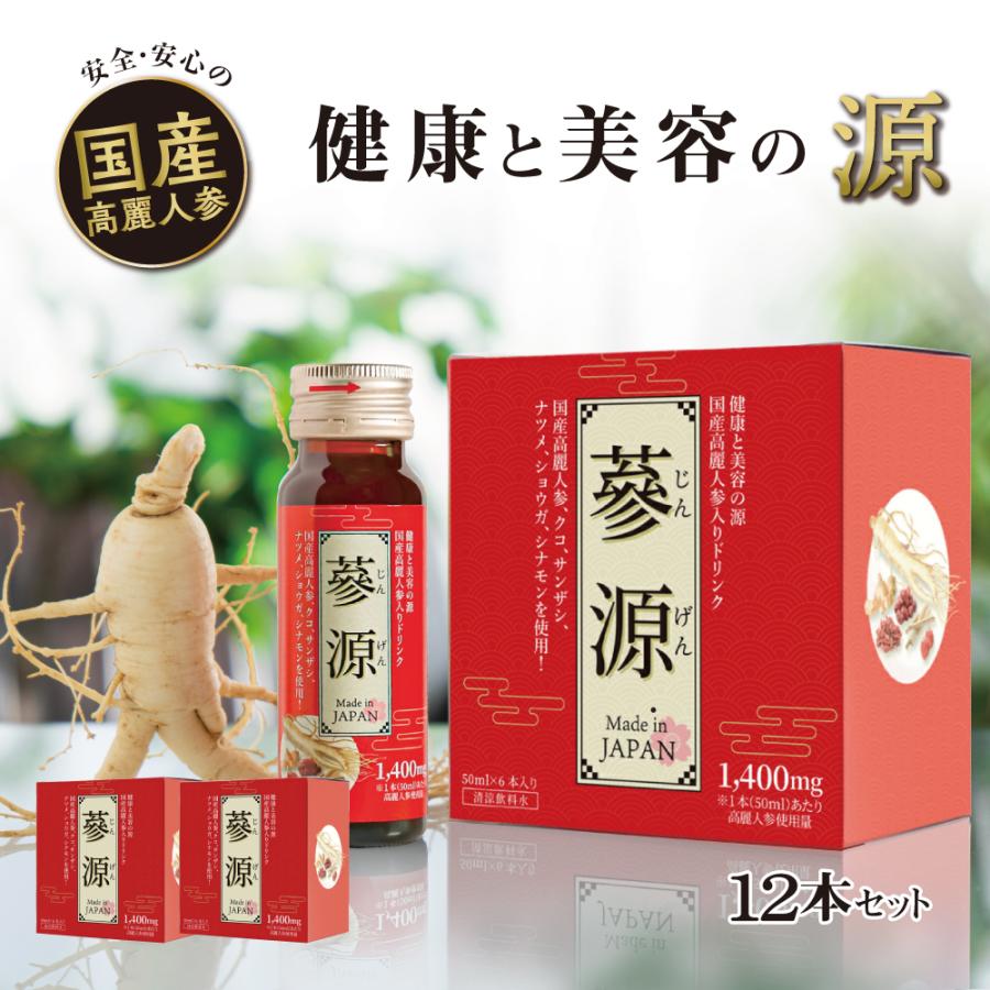 高麗人参 ドリンク 国産 參源 2箱 12本入 送料無料 高麗人参エキス