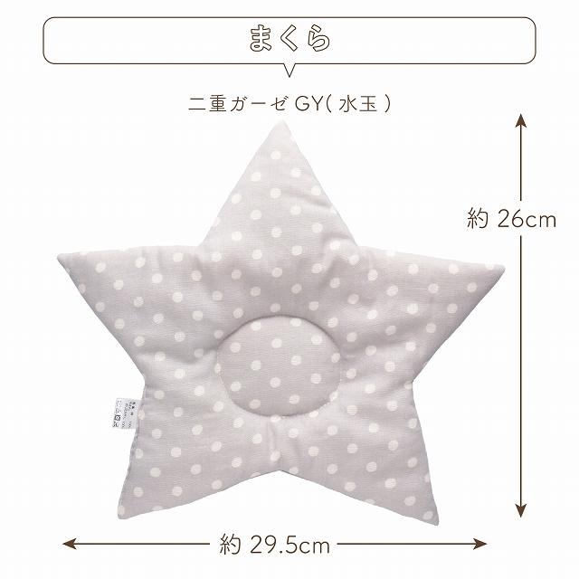 ベビー布団セット ホワイトとグレーの星柄 赤ちゃんの城 【選べる布団わた】ベビーふとん セット 日本製 70×120