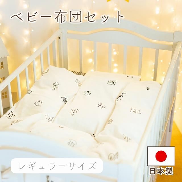 出産準備 出産祝い 日本製 ベビー布団セット 寝具 ねんね 送料無料