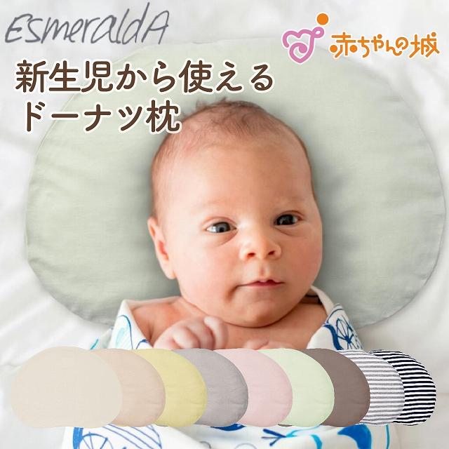 【EsmeraldA エスメラルダ】ドーナツまくら パーソナルムーブベビー 日本製 赤ちゃん エスメラルダ まくら 枕 ベビー枕 ベビーピロー ギフト 向き癖 の商品画像