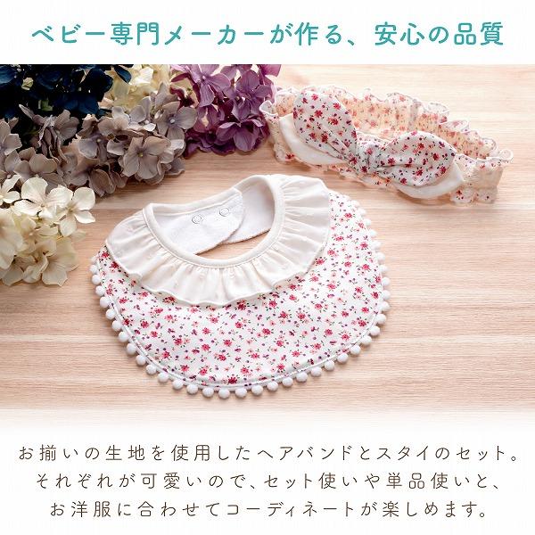 赤ちゃんの城 ヘアバンド スタイ 2点セット ヘアアクセサリー