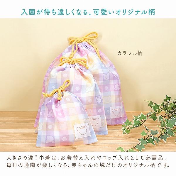 赤ちゃんの城 巾着袋 3枚セット 日本製 巾着セット 保育園 幼稚園 入園