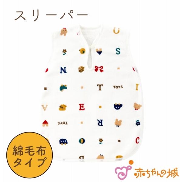 スリーパー 綿毛布 赤ちゃん 新生児 ベビー 子供 子ども トーイズ 男の子 女の子 寝具 0歳 1歳 2歳 3歳 ギフト プレゼント 出産祝い 出産準備 赤ちゃんの城｜aksr