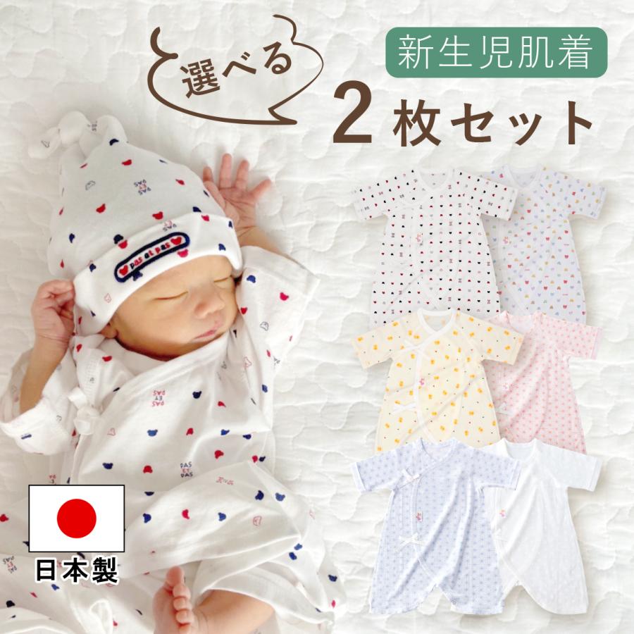 赤ちゃんの城 コンビ肌着 2枚セット 選べる 日本製 綿100％ 出産準備
