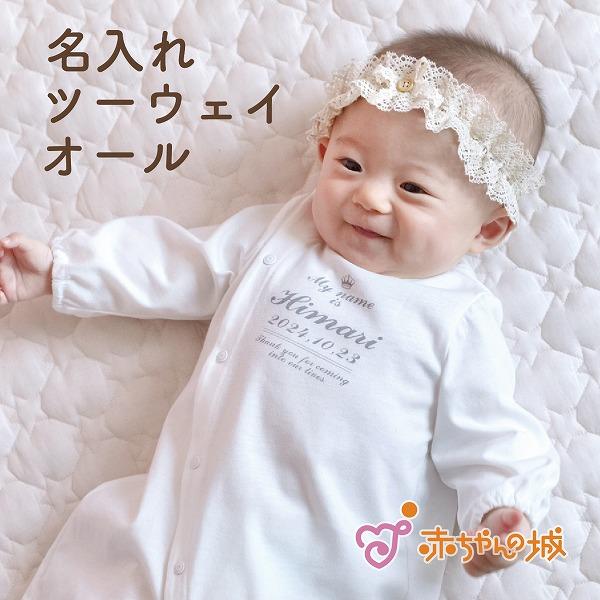 新品 赤ちゃんの城 2点セット 2wayオール カバーオール 赤ちゃんの城 ツーウェイオール 名入れ 女の子 男の子 日本製 春 夏