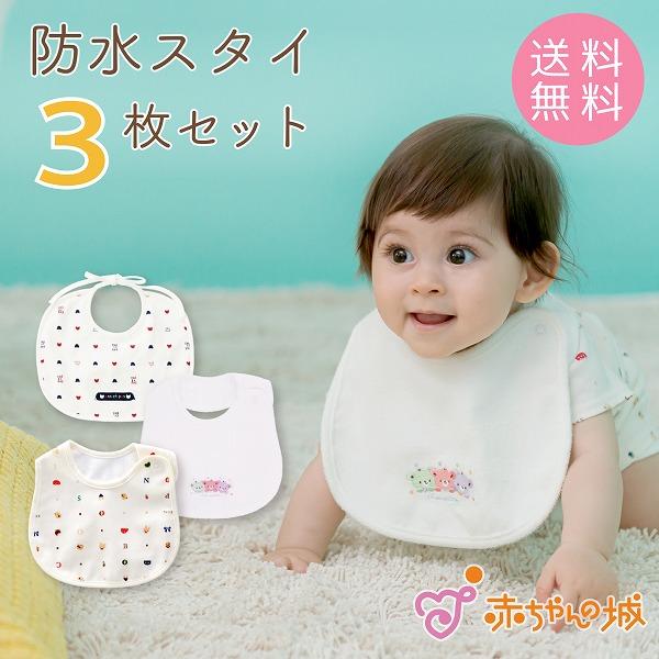 595.スタイ 3枚セット 赤ちゃんの城 スタイ 3枚セット 防水スタイ 赤ちゃん 新生児 日本製