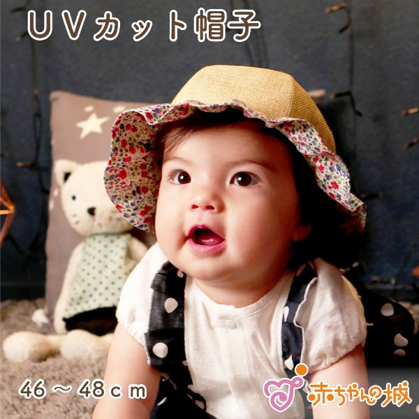 ベビー 帽子 日本製 Uvカット 46 48cm 日よけ 女の子 子供 子ども リバティフィービー リバティ かわいい 赤ちゃんの城 紐つき ひも付き 返品交換不可