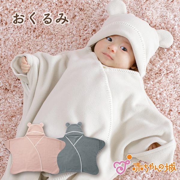 おくるみ 赤ちゃん 新生児 日本製 出産準備 出産祝い アフガン 男の子 女の子 ベアラップ ギフト プレゼント 赤ちゃんの城 | 赤ちゃんの城