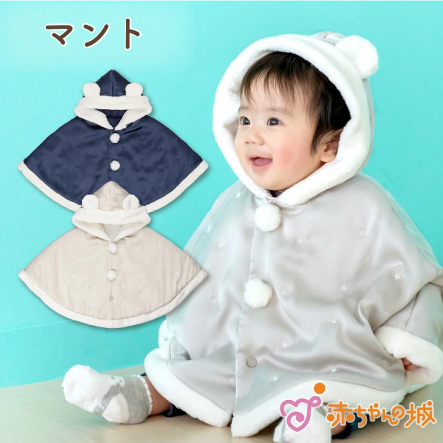 BABY　雪の女王マント　アイボリー 赤ちゃんの城 マント ポンチョ ベビー 防寒 リトルスター 男の子