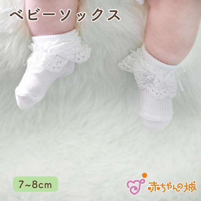靴下 日本製 ソックス ベビーソックス 赤ちゃん プチリボン オフホワイト 7〜8cm 新生児 男の子 女の子 お宮参り 退院 お披露目 赤ちゃんの城 | 赤ちゃんの城