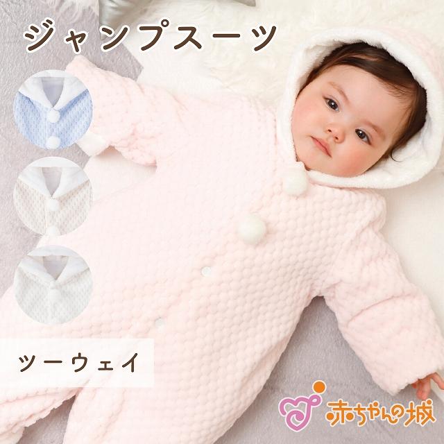 ジャンプスーツ おくるみ 防寒 ツーウェイ ハニーベロア 日本製 冬 男の子 女の子 出産祝い 出産準備 3239 赤ちゃんの城yahoo 店 通販 Yahoo ショッピング
