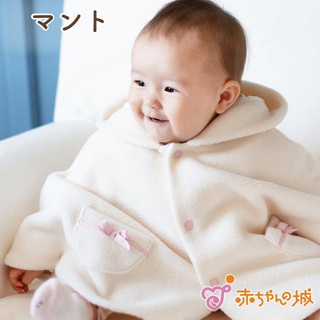 赤ちゃんの城 マント 赤ちゃん ポンチョ 防寒 リボン 日本製 アウター 