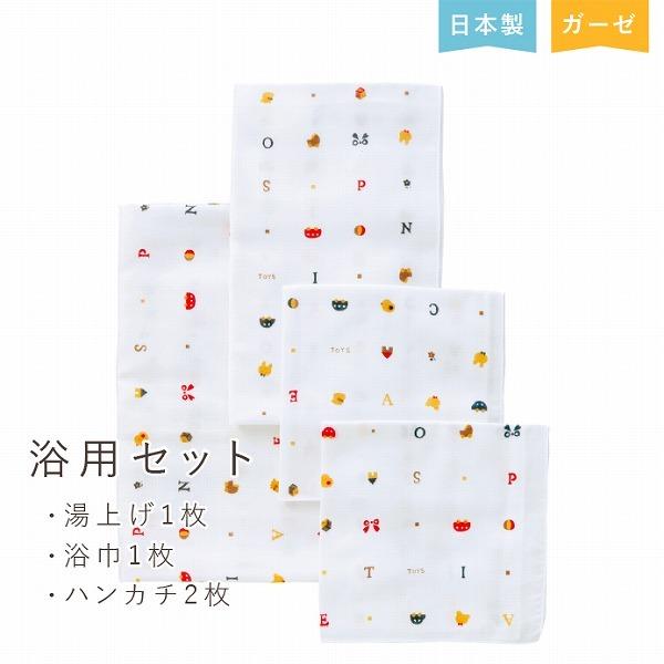 沐浴ガーゼ セット 日本製 沐浴 おふろ ガーゼ ハンカチ 出産準備 浴用ガーゼ 浴巾 浴用セット トーイズ 男の子 女の子｜aksr