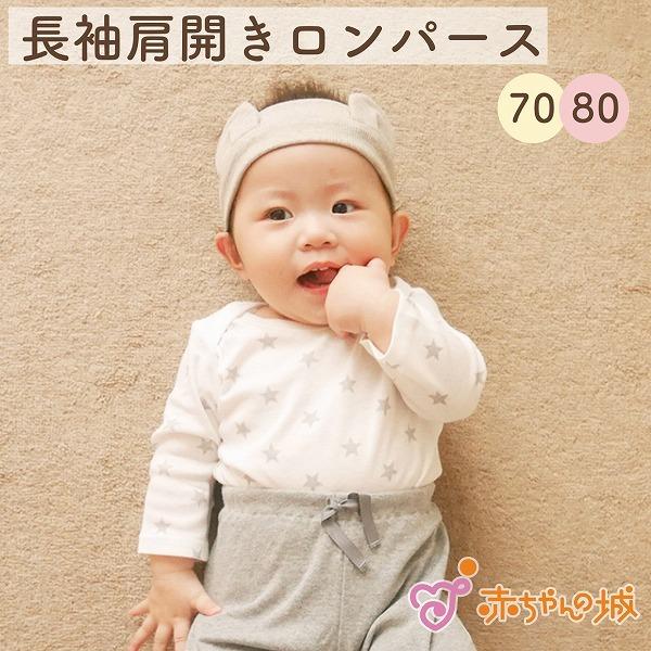 ロンパース 長袖 赤ちゃん ベビー 70 80 日本製 ベビー肌着 肩開き ミニオール グレイスター 赤ちゃんの城 3514 赤ちゃんの城yahoo 店 通販 Yahoo ショッピング