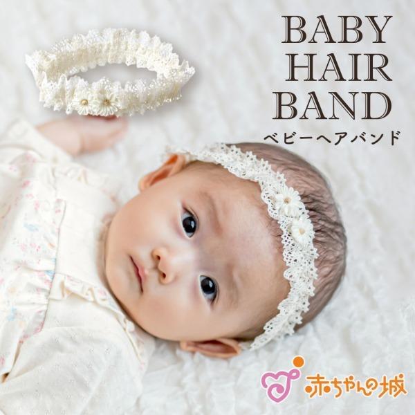 ベビー ヘアバンド 日本製 ヘアアクセサリー ヘッドアクセサリー 女の子 おしゃれ ナチュラル 髪飾り | 赤ちゃんの城