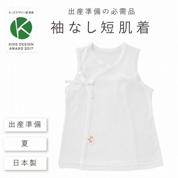 日本製 出産準備 出産祝い 新生児 ベビー肌着 短肌着 ノースリーブ 袖なし 無地 シンプル 綿100 メッシュ天竺 夏 男の子 女の子 スーパーsale セール期間限定