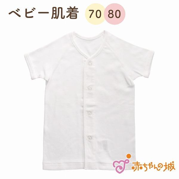ベビー肌着 70 80 日本製  サイズ肌着 半袖 前開き 綿100% ボディシャツ シャツ肌着 子供 子ども 肌着 赤ちゃんの城 | 赤ちゃんの城