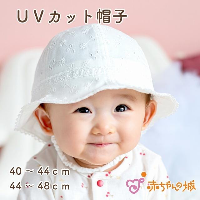 ベビー 帽子 40〜44cm 44〜48cm 日本製 レーシー 男の子 女の子 ハット ぼうし 赤ちゃん｜aksr