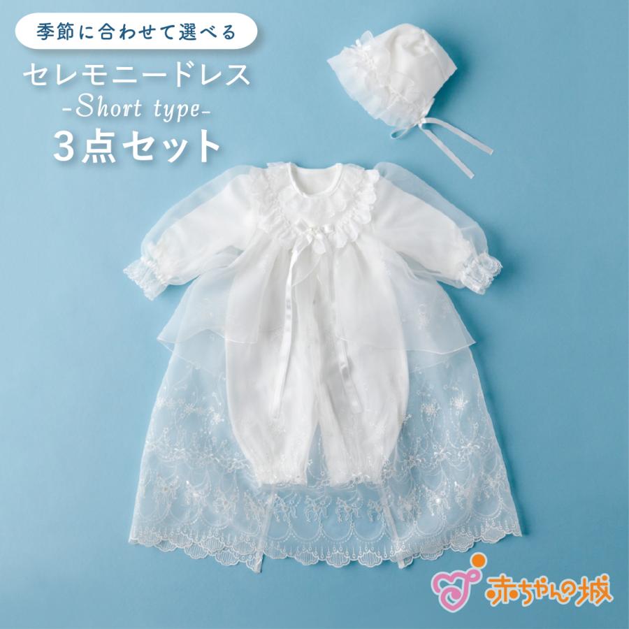 赤ちゃんの城 セレモニードレス 退院 日本製 50〜70 お宮参り 新生児