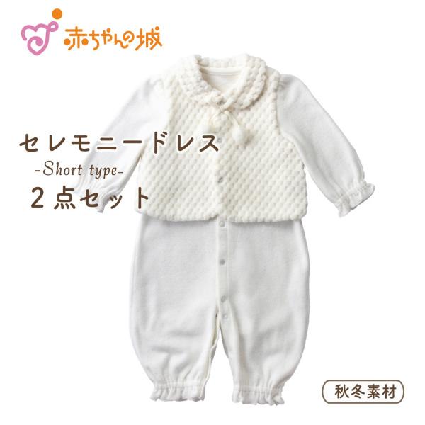 日本製 お宮参り セレモニー セレモニードレス ハニーベロア 春 秋 冬 男の子 女の子 退院 お食い初め 出産準備 出産祝い | 赤ちゃんの城