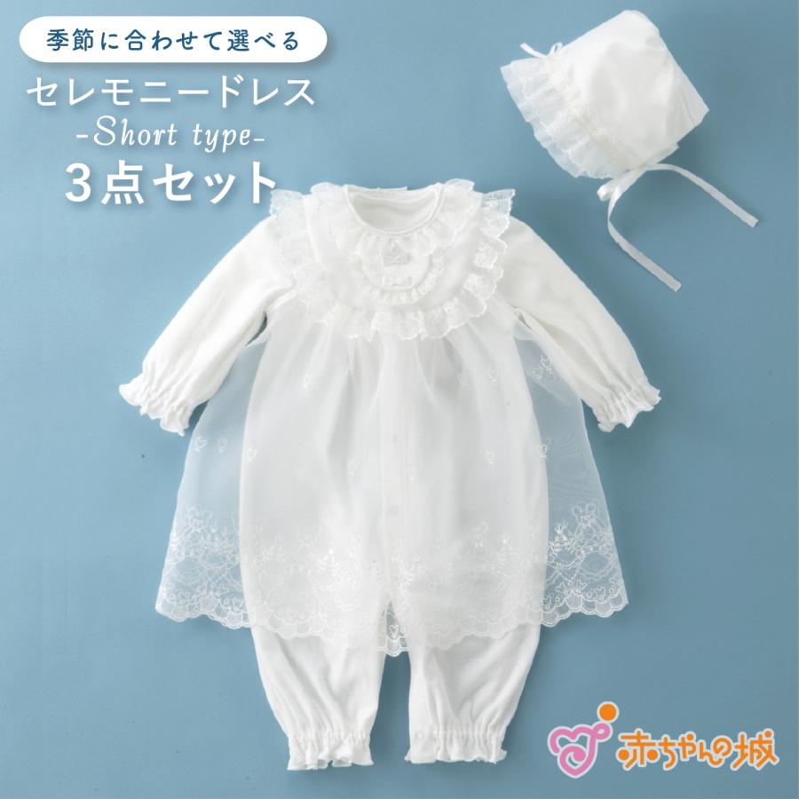 赤ちゃんの城 セレモニードレス 退院 日本製 50〜70 お宮参り 新生児