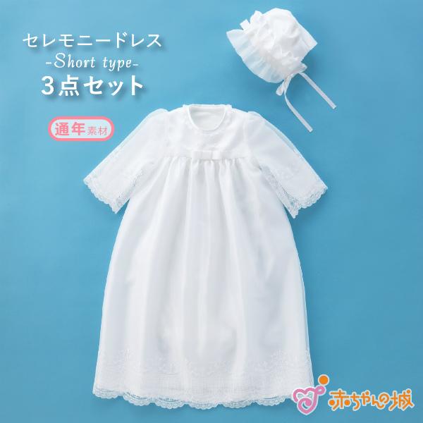 【新品未使用】赤ちゃんの城 ベビードレス セレモニードレス 赤ちゃんの城 セレモニードレス 夏 春 秋 冬 退院 日本製 50〜70 お