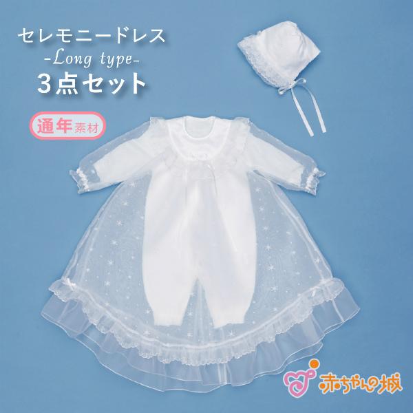 赤ちゃんの城 お宮参り セレモニードレス 春 夏 秋 冬 日本製 お宮参り