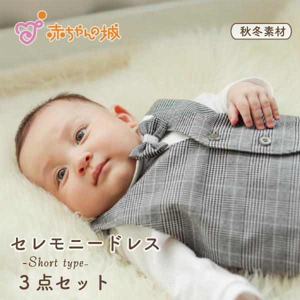 美品！！赤ちゃんの城　ベビードレス　セレモニードレス　3点セット　お宮参り　退院 赤ちゃんの城 日本製 お宮参り セレモニードレス ベスト パンツ 春 秋