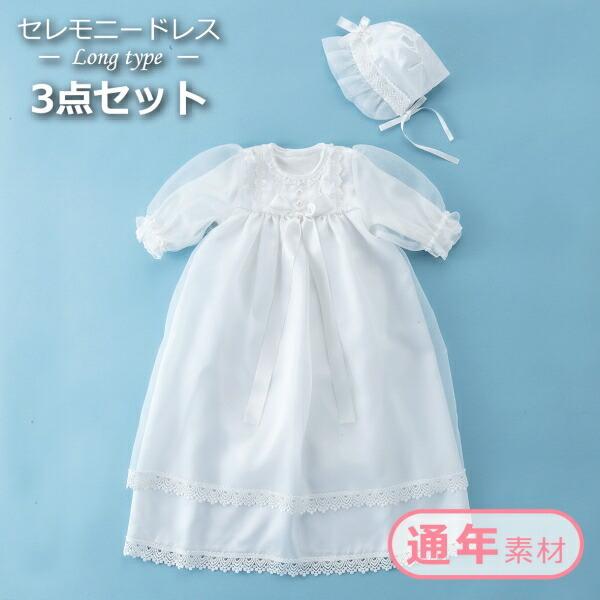 日本製 セレモニードレス お宮参り フォーマルドレス 男の子 女の子 ティアラ フライス 退院 送料無料 着物 セレモニードレス