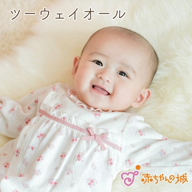 赤ちゃんの城 ツーウェイオール 日本製 秋 冬 女の子 赤ちゃん 新生児