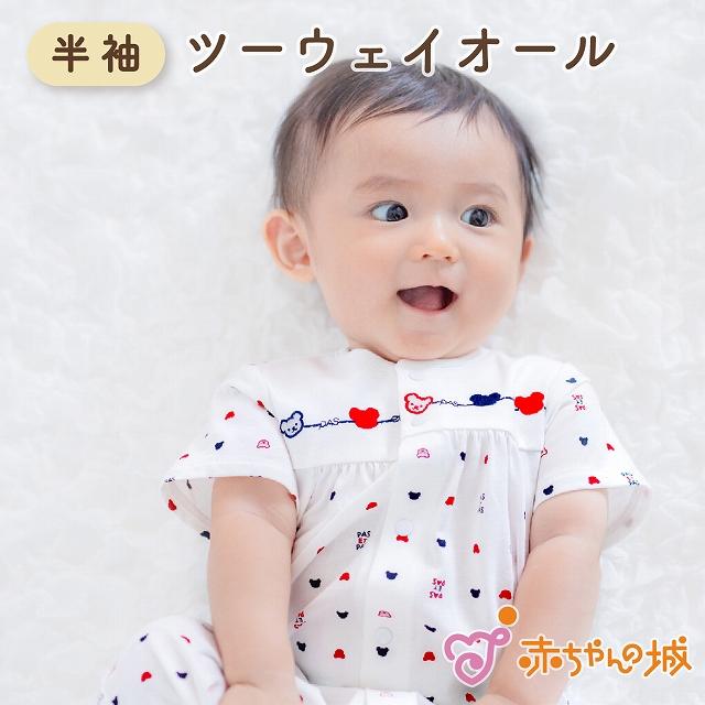 赤ちゃんの城 ツーウェイオール 半袖 日本製 春 夏 男の子 女の子