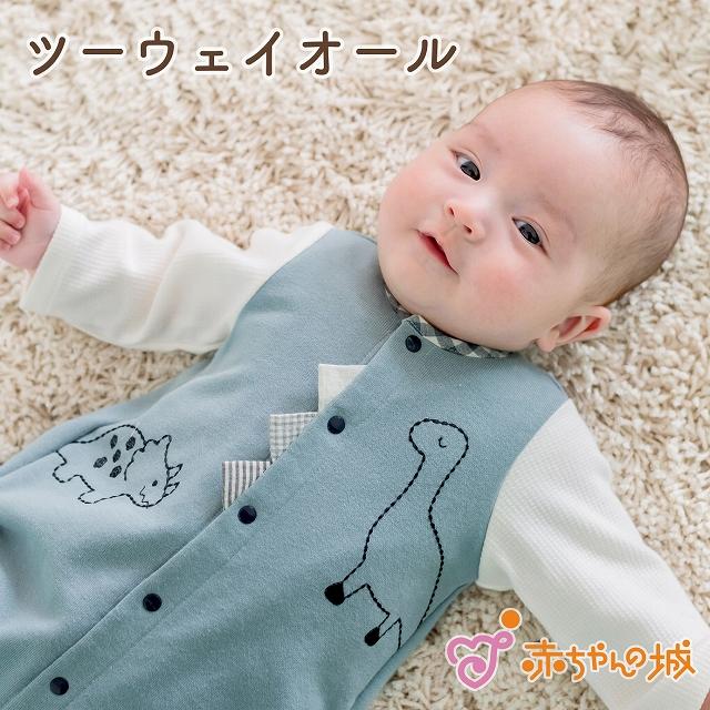 ツーウェイオール 日本製 春 秋 冬 新生児 ベビー服 きょうりゅうライン 綿100% 赤ちゃん 50〜70 男の子 恐竜 出産準備 出産祝い かっこいい