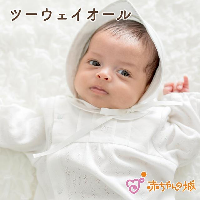 赤ちゃんの城 ツーウェイオール 日本製 春 夏 男の子 女の子 赤ちゃん