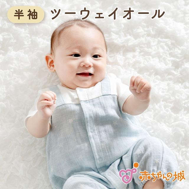 赤ちゃんの城 ツーウェイオール 半袖 日本製 春 夏 男の子 赤ちゃん