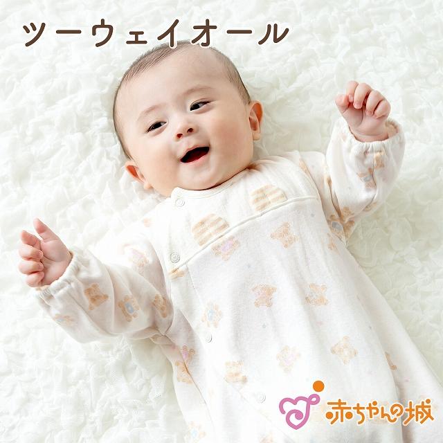 赤ちゃんの城 ツーウェイオール 日本製 春 秋 冬 新生児