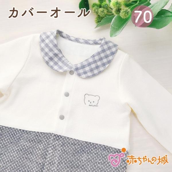 日本製 カバーオール 長袖 秋 冬 春 ベビー服 男の子 女の子 70 グレーチェック ロンパース 赤ちゃんの城yahoo 店 通販 Yahoo ショッピング
