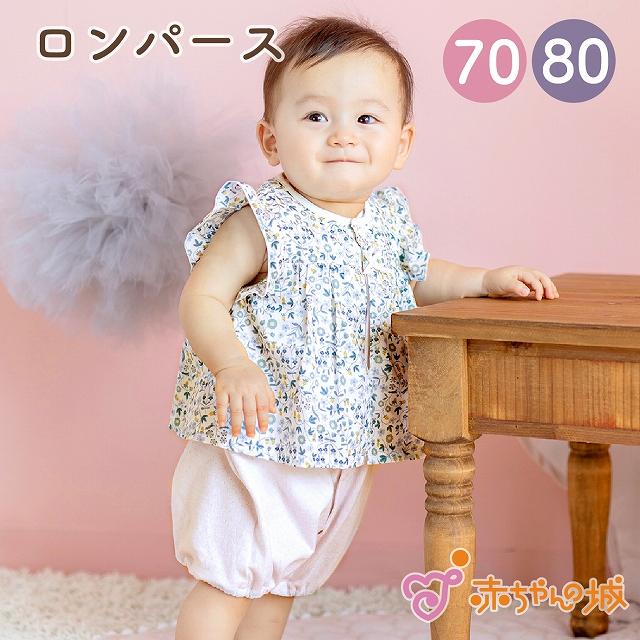 赤ちゃんの城 ロンパース 70 80 半袖 春 夏 日本製 出産準備 出産祝い