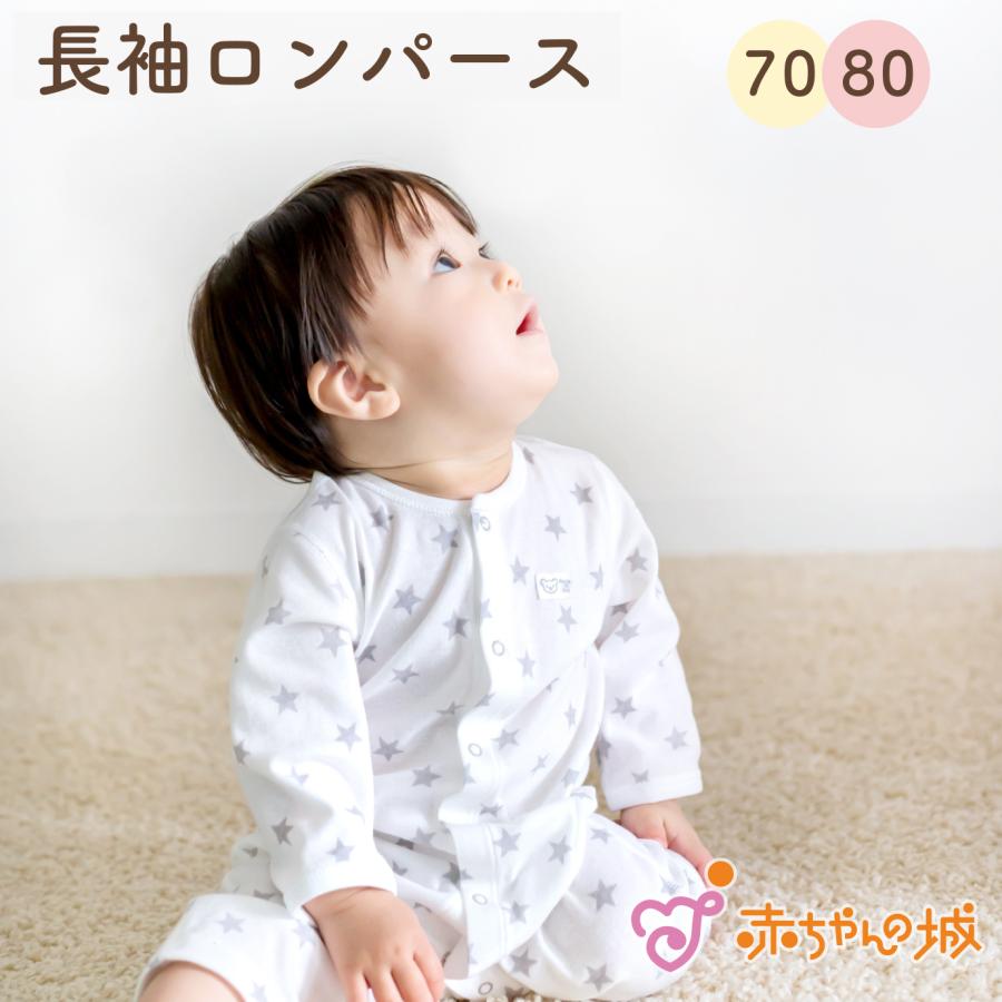 赤ちゃんの城 長袖ロンパース 肌着 日本製 70 80 前開き ベビー服 