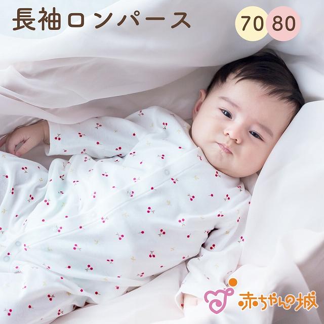 赤ちゃんの城 長袖ロンパース 肌着 日本製 70 80 前開き ベビー服