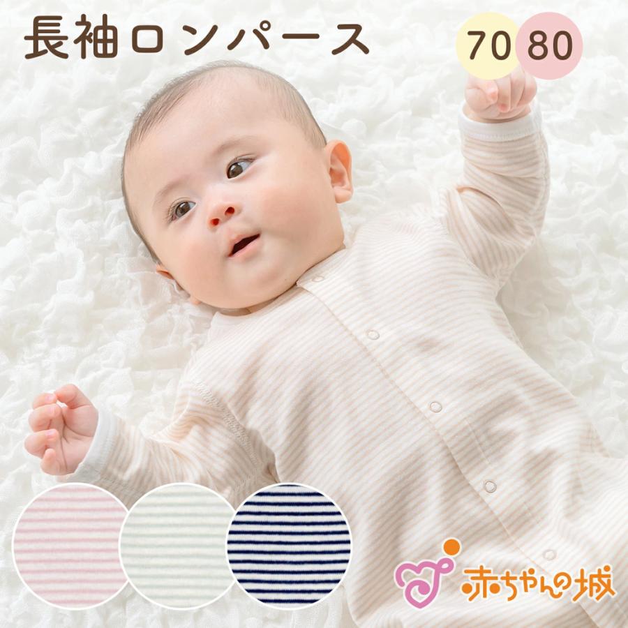 赤ちゃんの城 ロンパース肌着 70 80 長袖 ベビー服 綿100% 日本製 