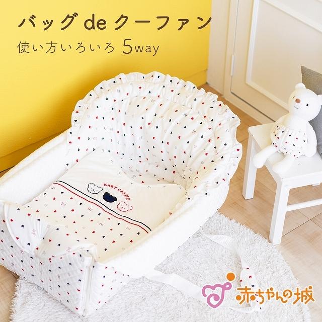 バッグdeクーファン クーハン 日本製 赤ちゃん ベビー バッグdeクーファン クーハン 日本製 赤ちゃん ベビー