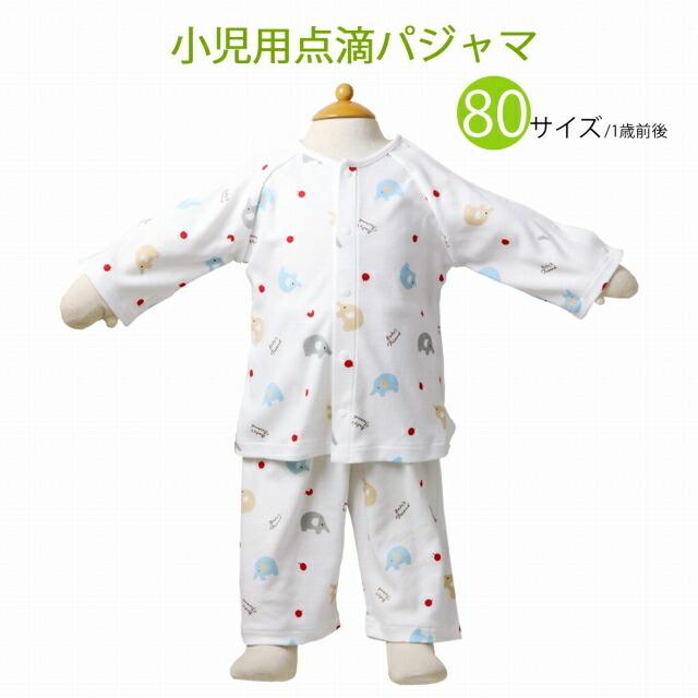赤ちゃんの城 点滴用パジャマ ぞうさん 80サイズ 日本製 1歳前後 送料 