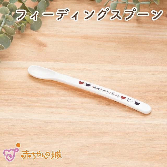 赤ちゃんの城 日本製 ベビー食器 フィーディングスプーン トリコロール