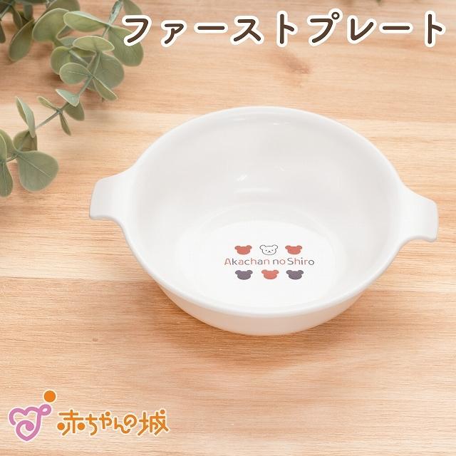 日本製 ベビー食器 おかず ボウル 深皿 ファーストプレート トリコロール 離乳食 シンプル｜aksr