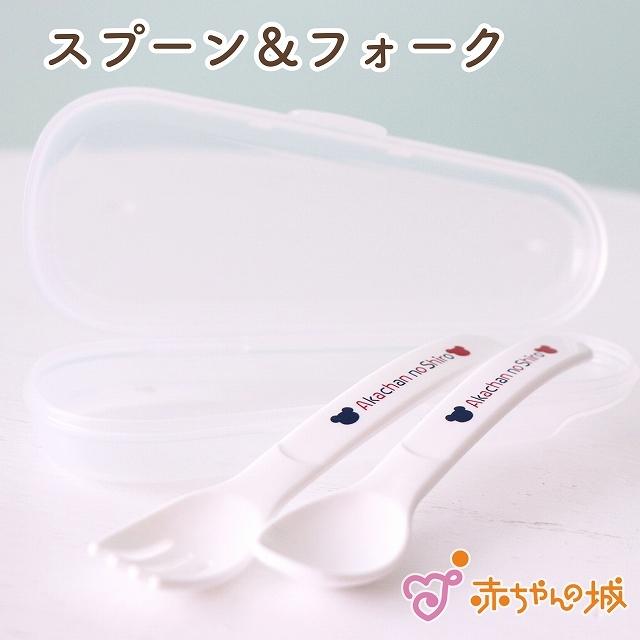 赤ちゃんの城 日本製 ベビー食器 スプーン フォーク セット ケース付き